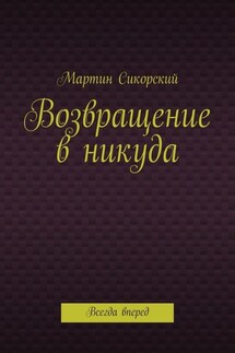 Возвращение в никуда. Всегда вперед - Мартин Сикорский