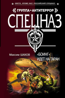 «Боинг» идет на таран - Максим Шахов