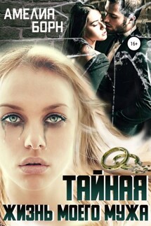 Тайная жизнь моего мужа - Амелия Борн