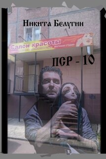 ПСР – 10 - Никита Белугин