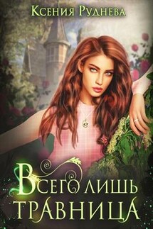 Всего лишь травница - Ксения Руднева