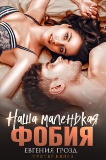 Наша маленькая фобия - Евгения Грозд