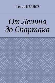 От Ленина до Спартака - Федор Иванов