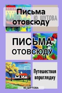Письма отовсюду - Ю_ШУТОВА
