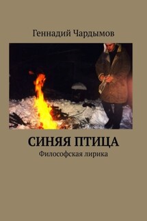Синяя птица. Философская лирика - Геннадий Чардымов