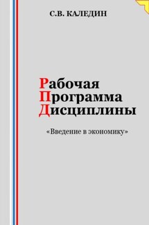 Рабочая программа дисциплины «Введение в экономику» - Сергей Каледин