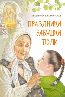 Праздники бабушки Поли - Екатерина Каликинская