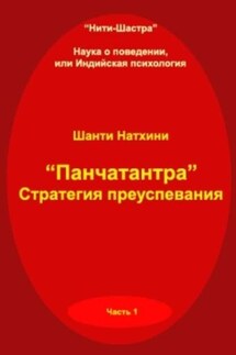 Панчатантра: стратегия преуспевания - Шанти Натхини