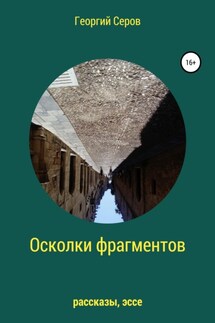 Осколки фрагментов - Георгий Серов
