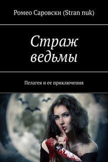 Страж ведьмы. Пелагея и ее приключения - Ромео Саровски (Stran nuk)