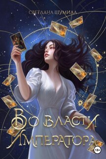 Во власти Императора - Светлана Шумила