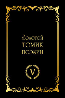 Золотой томик поэзии V - Сборник, С. А. Чалый