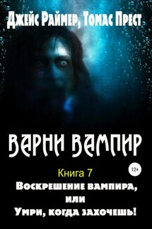 Воскрешение вампира - Дж. Раймер, Томас Прест, Л.И.Моргун