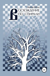 Восхождение по спирали - Виктор Кустов