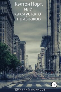 Кэлтон Норт, или как я устал от призраков - Дмитрий Борисов