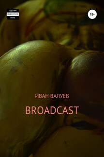 Broadcast - Иван Валуев