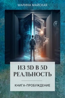 Из 3д в 5д реальность. Книга-пробуждение - Марина Майская
