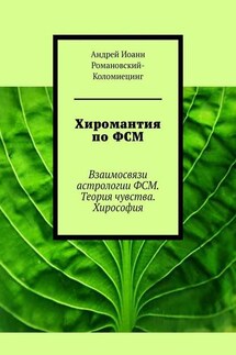 Хиромантия по ФСМ. Взаимосвязи астрологии ФСМ. Теория чувства. Хирософия - Андрей Романовский-Коломиецинг