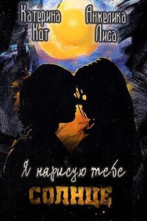 Я нарисую тебе солнце - Анжелика Лиса