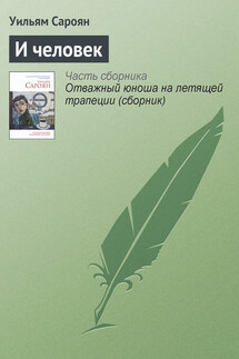 И человек - Уильям Сароян