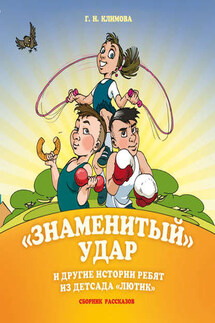 «Знаменитый» удар и другие истории ребят из детсада «Лютик» - Галина Климова