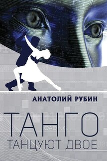 Танго танцуют двое - Анатолий Рубин