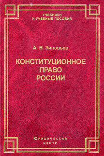 Конституционное право России - Александр Зиновьев
