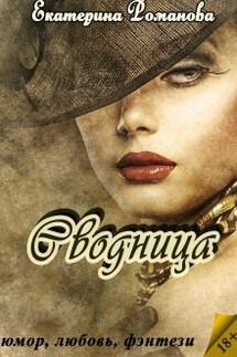 Сводница - Екатерина Романова