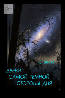 Двери самой темной стороны дня - Сен Сейно Весто