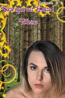 Всего один шаг. Книга 1. Татьяна - Наталья Цикоза