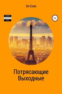 Потрясающие выходные - Эл Соло