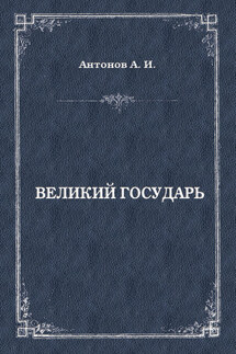 Великий государь - Александр Антонов