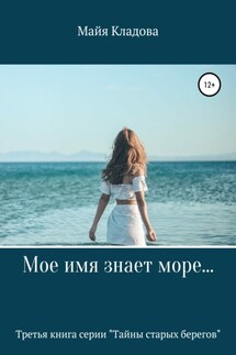 Мое имя знает море… - Майя Кладова