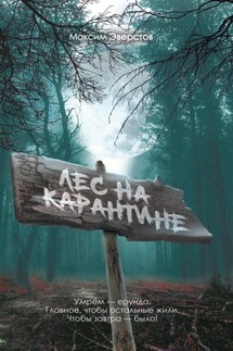 Лес на карантине - Максим Эверстов