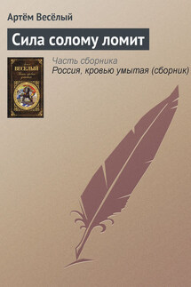 Сила солому ломит - Артём Веселый