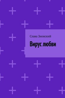 Вирус любви - Слава Зионский