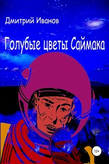 Голубые цветы Саймака - Дмитрий Иванов
