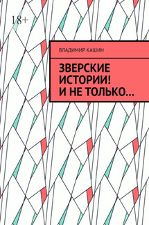 Зверские истории! И не только… - Владимир Кашин