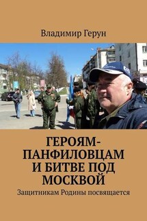 Героям-панфиловцам и битве под Москвой. Защитникам Родины посвящается - Владимир Герун