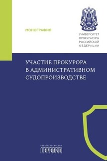 Участие прокурора в административном судопроизводстве - Коллектив авторов