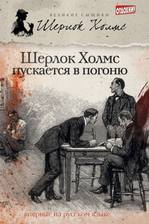 Шерлок Холмс пускается в погоню (сборник) - Мэтью Джеймс Эллиотт, Джеймс Эндрю Тейлор