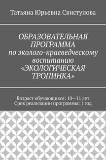 ОБРАЗОВАТЕЛЬНАЯ ПРОГРАММА по эколого-краеведческому воспитанию «ЭКОЛОГИЧЕСКАЯ ТРОПИНКА» - Татьяна Свистунова