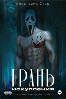 Грань искупления - Анастасия Стер