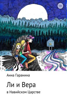 Ли и Вера в Навийском царстве - Анна Гаранина