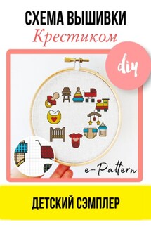 Детский сэмплер – Схема вышивки крестиком - e-PATTERN