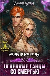 Любовь на всю голову. Огненные танцы со смертью - Джейн Лувако