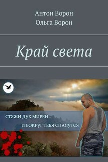 Край света - Ольга Ворон, Антон Ворон