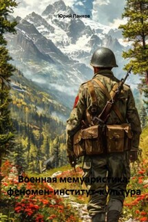 Военная мемуаристика: феномен-институт-культура - Юрий Панков