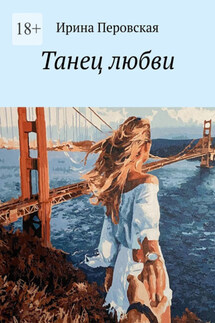 Танец любви - Ирина Перовская