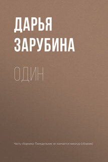 Один - Дарья Зарубина